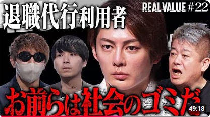 負け犬のゴミ！退職代行利用者にマフィア達が吠える【REAL VALUE#22】